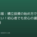 2026年版:積立投資の始め方で迷わない!初心者でも安心の選び方・手順