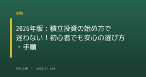 2026年版:積立投資の始め方で迷わない!初心者でも安心の選び方・手順