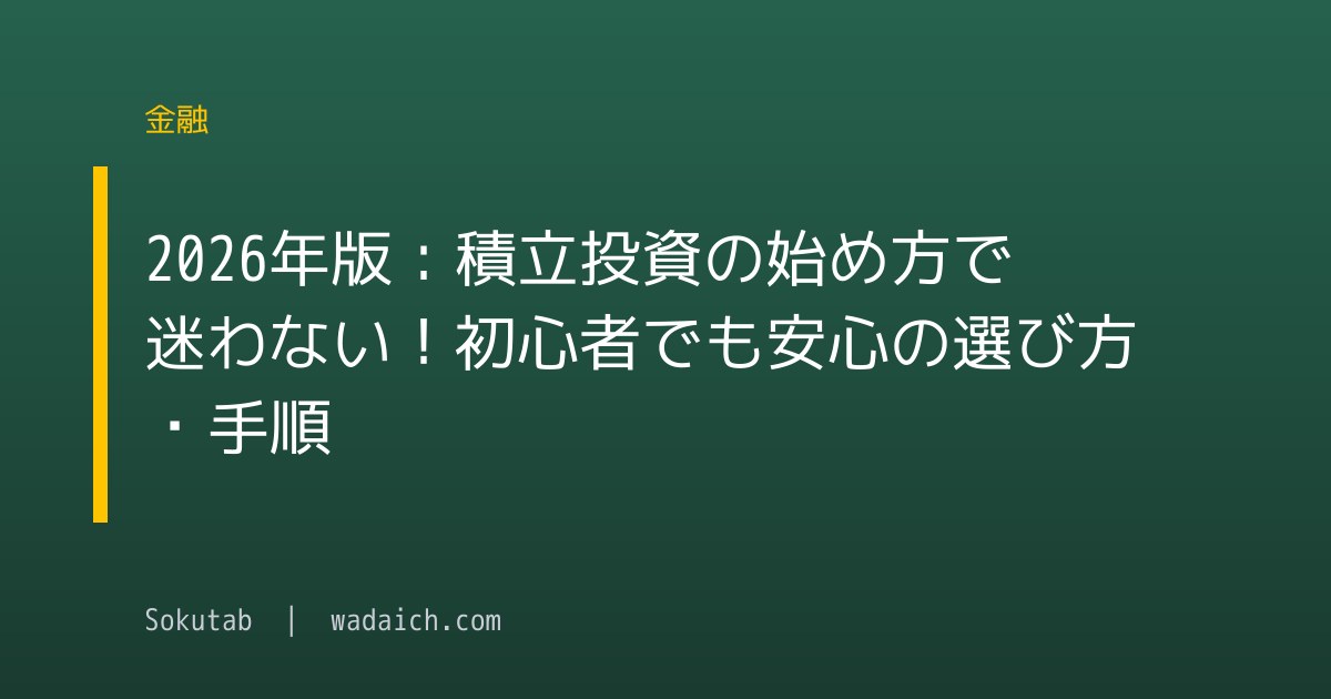2026年版：積立投資の始め方で迷わない！初心者でも安心の選び方・手順