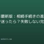 2026年最新版:相続手続きの進め方で迷ったら?失敗しない完全ガイド