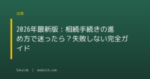 2026年最新版:相続手続きの進め方で迷ったら?失敗しない完全ガイド