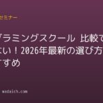 プログラミングスクール 比較で失敗しない!2026年最新の選び方とおすすめ