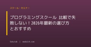 プログラミングスクール 比較で失敗しない!2026年最新の選び方とおすすめ
