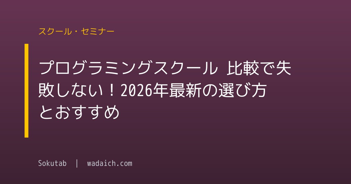 プログラミングスクール 比較で失敗しない！2026年最新の選び方とおすすめ