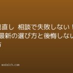 保険見直し 相談で失敗しない！2026年最新の選び方と後悔しない進め方