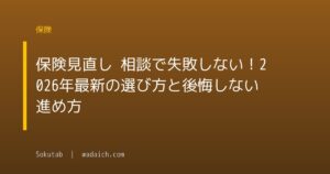 保険見直し 相談で失敗しない!2026年最新の選び方と後悔しない進め方