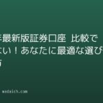 【2026年最新版】証券口座 比較で迷わない!あなたに最適な選び方と始め方