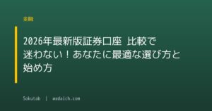 【2026年最新版】証券口座 比較で迷わない!あなたに最適な選び方と始め方