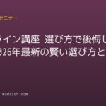 オンライン講座 選び方で後悔しない!2026年最新の賢い選び方と手順