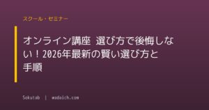 オンライン講座 選び方で後悔しない!2026年最新の賢い選び方と手順