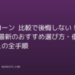 住宅ローン 比較で後悔しない!2026年最新のおすすめ選び方・借り換えの全手順