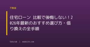 住宅ローン 比較で後悔しない！2026年最新のおすすめ選び方・借り換えの全手順