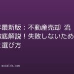 2026年最新版：不動産売却 流れを徹底解説！失敗しないための全手順と選び方