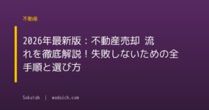 2026年最新版：不動産売却 流れを徹底解説！失敗しないための全手順と選び方