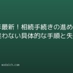 2026年最新!相続手続きの進め方で迷わない具体的な手順と失敗回避策