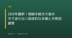 2026年最新!相続手続きの進め方で迷わない具体的な手順と失敗回避策