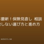 2026年最新!保険見直し 相談で失敗しない選び方と進め方