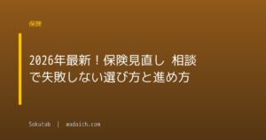 2026年最新!保険見直し 相談で失敗しない選び方と進め方