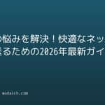 通信の悩みを解決！快適なネット生活を送るための2026年最新ガイド