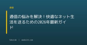 通信の悩みを解決！快適なネット生活を送るための2026年最新ガイド