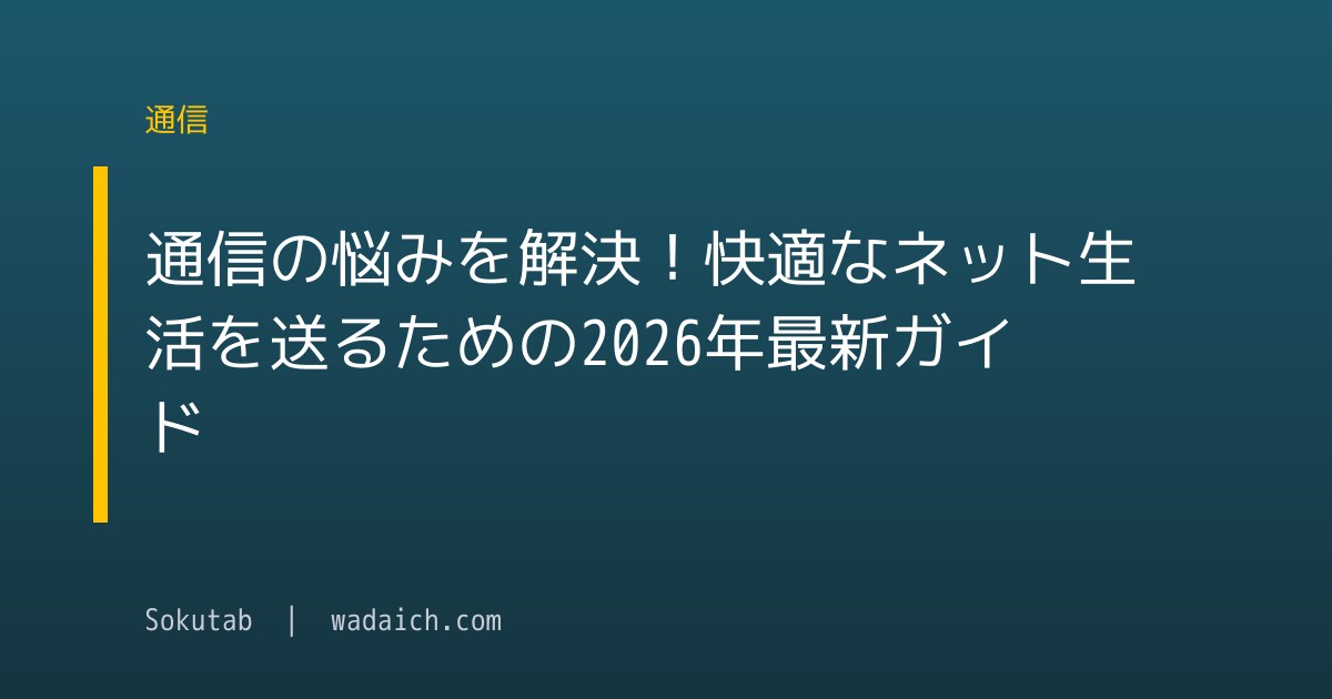 通信の悩みを解決！快適なネット生活を送るための2026年最新ガイド
