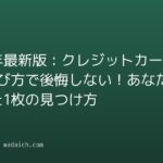 2026年最新版:クレジットカード 選び方で後悔しない!あなたに合った1枚の見つけ方