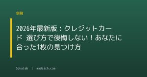 2026年最新版:クレジットカード 選び方で後悔しない!あなたに合った1枚の見つけ方