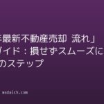 【2026年最新】不動産売却 流れ」完全ガイド：損せずスムーズに進める7つのステップ