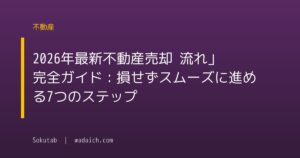 【2026年最新】不動産売却 流れ」完全ガイド：損せずスムーズに進める7つのステップ