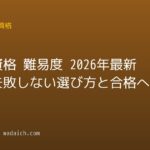 国家資格 難易度 2026年最新版!失敗しない選び方と合格への道