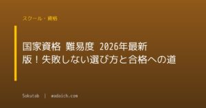 国家資格 難易度 2026年最新版!失敗しない選び方と合格への道