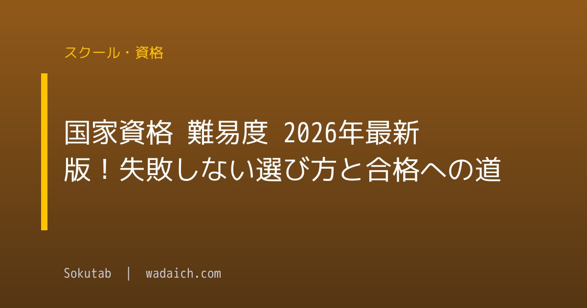 国家資格 難易度 2026年最新版！失敗しない選び方と合格への道