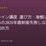 オンライン講座 選び方：後悔しないための【2026年最新版】失敗しない見極め方