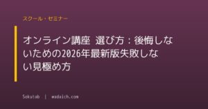 オンライン講座 選び方：後悔しないための【2026年最新版】失敗しない見極め方