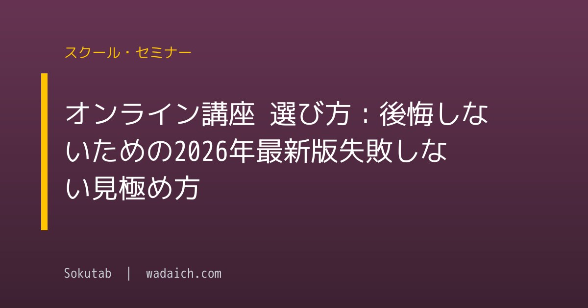 オンライン講座 選び方：後悔しないための【2026年最新版】失敗しない見極め方
