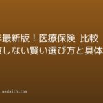 2026年最新版!医療保険 比較で失敗しない賢い選び方と具体的な手順