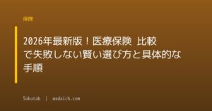2026年最新版!医療保険 比較で失敗しない賢い選び方と具体的な手順