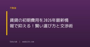 賃貸の初期費用を2026年最新情報で抑える！賢い選び方と交渉術
