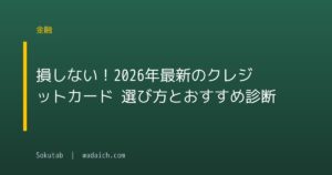 損しない！2026年最新のクレジットカード 選び方とおすすめ診断