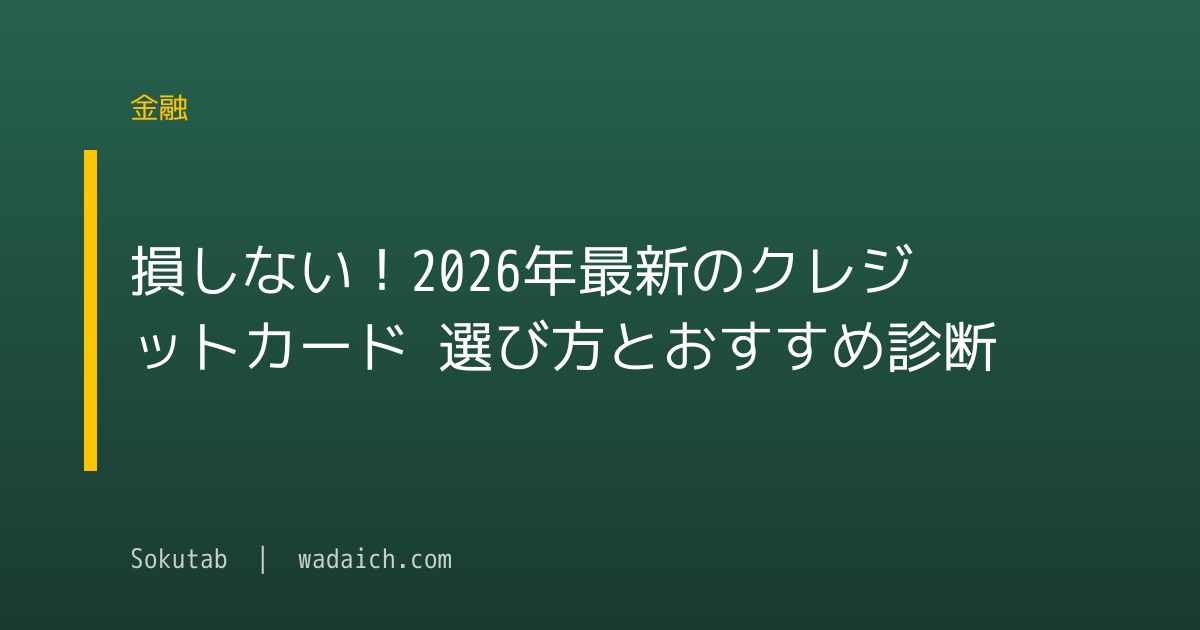 損しない！2026年最新のクレジットカード 選び方とおすすめ診断