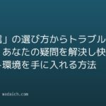 「通信」の選び方からトラブル対策まで、あなたの疑問を解決し快適なネット環境を手に入れる方法