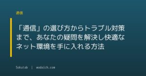 「通信」の選び方からトラブル対策まで、あなたの疑問を解決し快適なネット環境を手に入れる方法