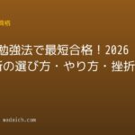 独学 勉強法で最短合格！2026年最新の選び方・やり方・挫折回避術