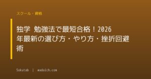 独学 勉強法で最短合格！2026年最新の選び方・やり方・挫折回避術