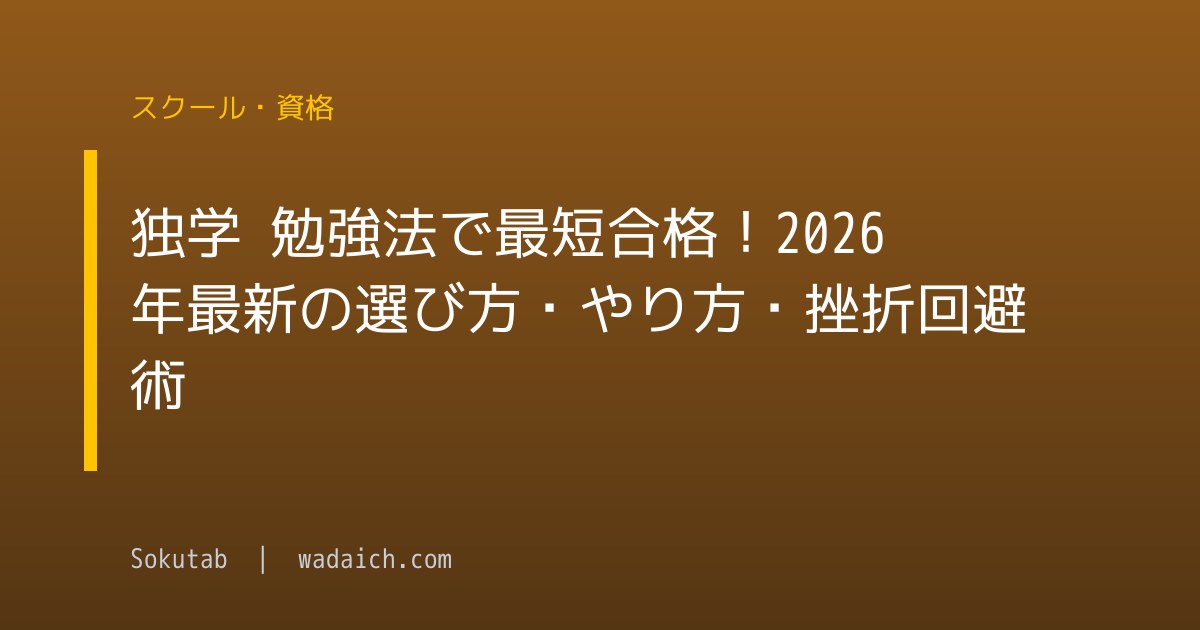 独学 勉強法で最短合格！2026年最新の選び方・やり方・挫折回避術