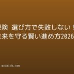 生命保険 選び方で失敗しない!家族と未来を守る賢い進め方2026年版
