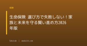 生命保険 選び方で失敗しない!家族と未来を守る賢い進め方2026年版