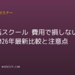 英会話スクール 費用で損しない選び方【2026年最新比較と注意点】
