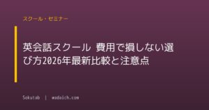 英会話スクール 費用で損しない選び方【2026年最新比較と注意点】