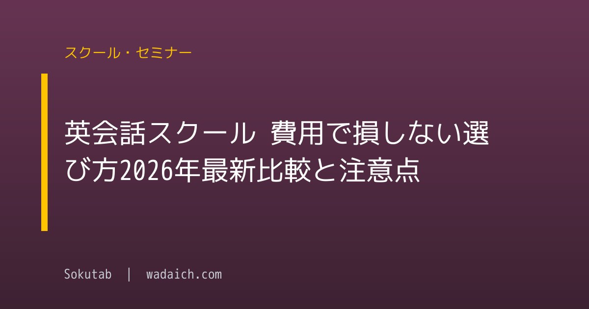 英会話スクール 費用で損しない選び方【2026年最新比較と注意点】
